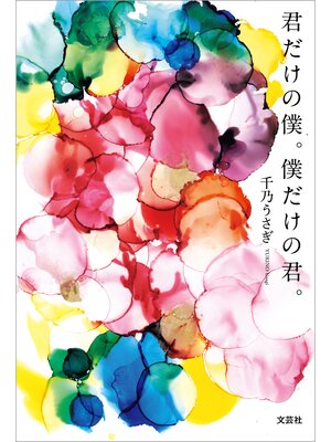 cover image of 君だけの僕。僕だけの君。